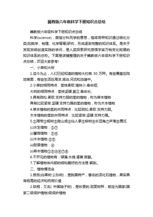 冀教版六年级科学下册知识点总结
