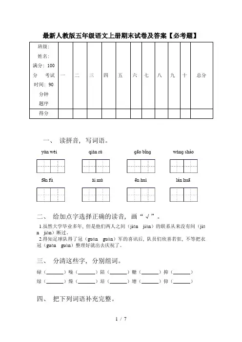 最新人教版五年级语文上册期末试卷及答案【必考题】
