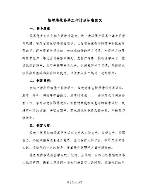 2024年物理培优补差工作计划标准范文（4篇）