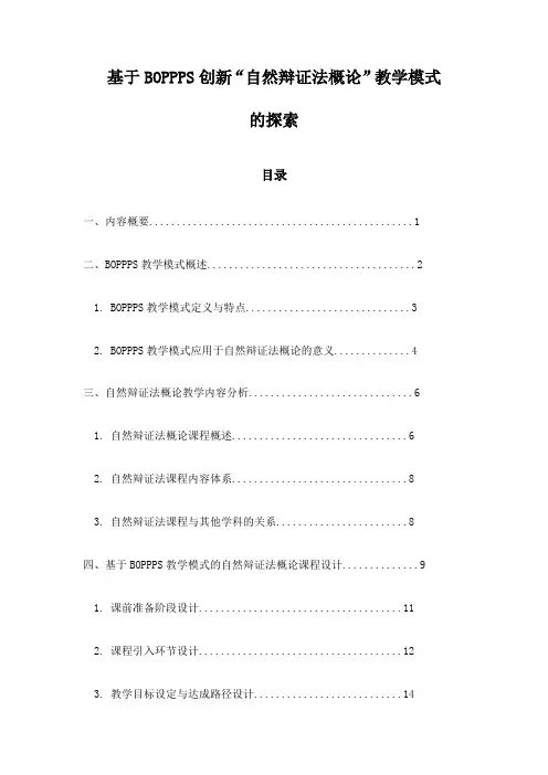 基于BOPPPS创新“自然辩证法概论”教学模式的探索
