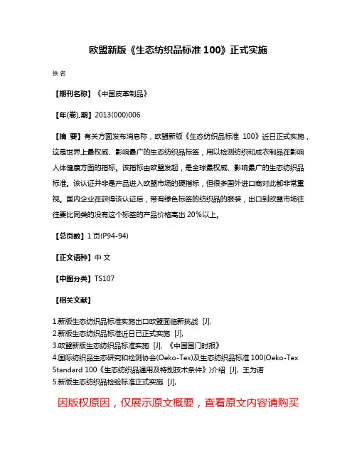 欧盟新版《生态纺织品标准100》正式实施