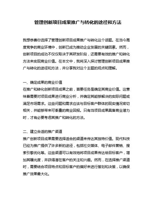 管理创新项目成果推广与转化的途径和方法