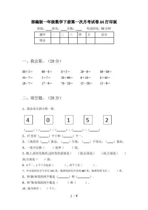部编版一年级数学下册第一次月考试卷A4打印版