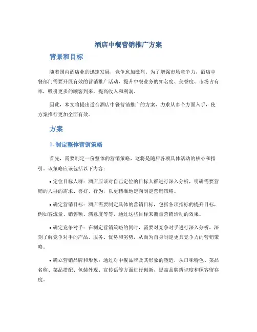 酒店中餐营销推广方案