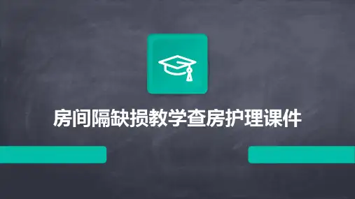 房间隔缺损教学查房护理课件