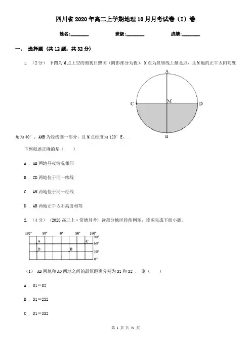 四川省2020年高二上学期地理10月月考试卷(I)卷