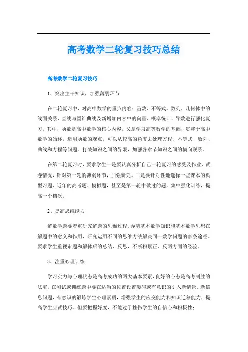 高考数学二轮复习技巧总结