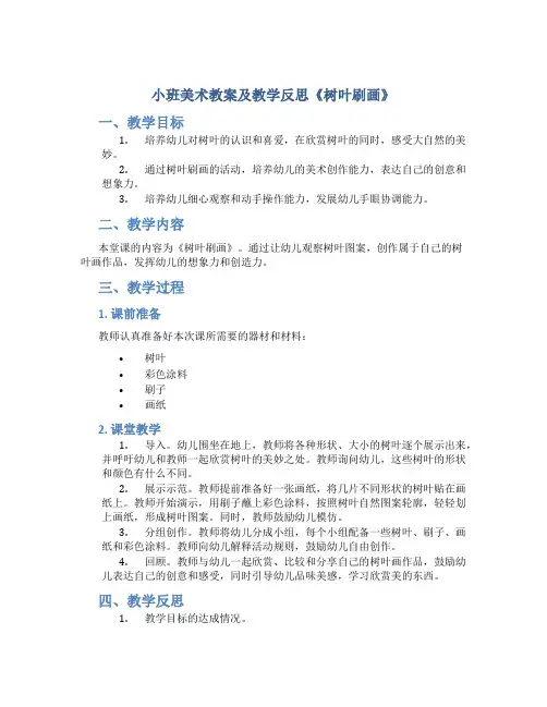 小班美术教案及教学反思《树叶刷画》