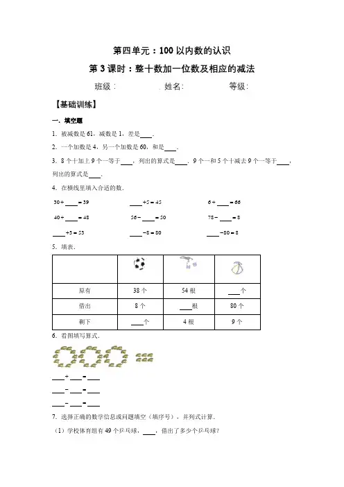 【分层训练】4.3 整十数加一位数及相应的减法  一年级下册数学同步练习 人教版(含答案)