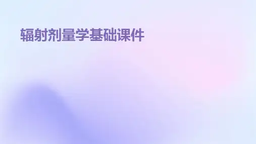 辐射剂量学基础课件
