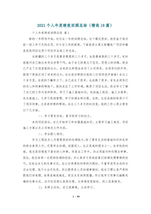 2021个人年度绩效回顾总结(精选18篇)