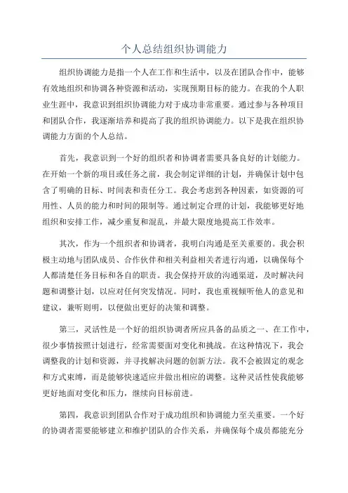 个人总结组织协调能力