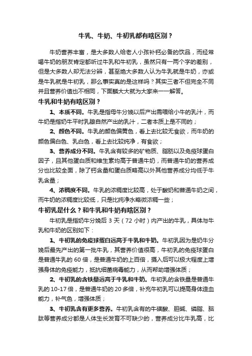 牛乳、牛奶、牛初乳都有啥区别？