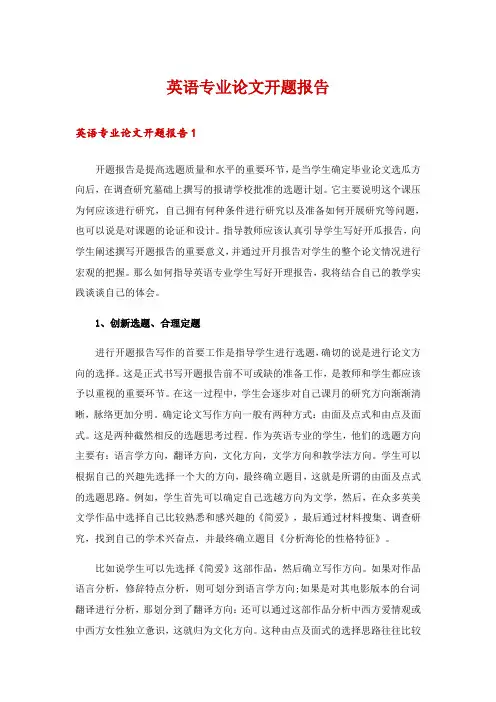 英语专业论文开题报告