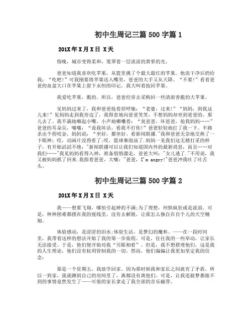 周记500字初中生三篇