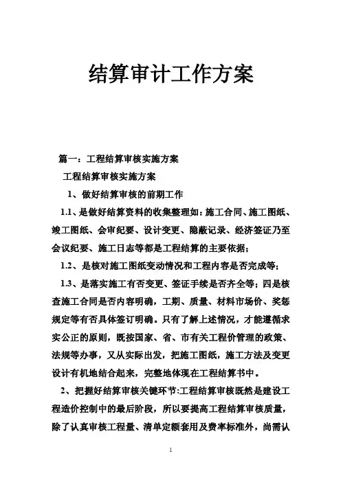 结算审计工作方案