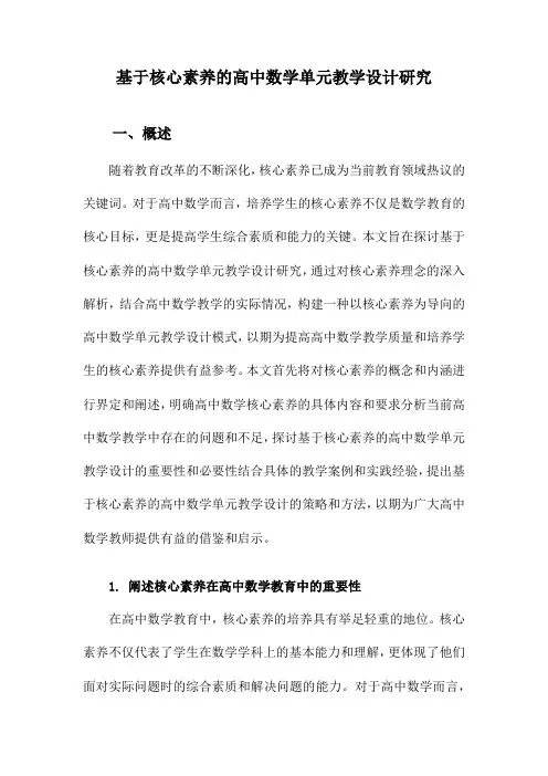 基于核心素养的高中数学单元教学设计研究