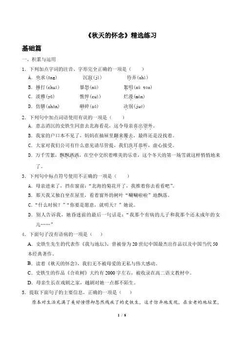 《秋天的怀念》精选习题(原卷版)