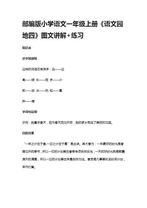 部编版小学语文一年级上册《语文园地四》图文讲解+练习