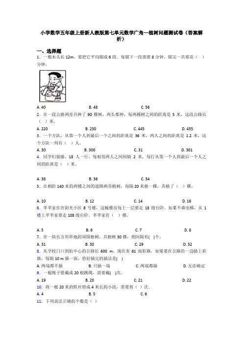 小学数学五年级上册新人教版第七单元数学广角—植树问题测试卷(答案解析)