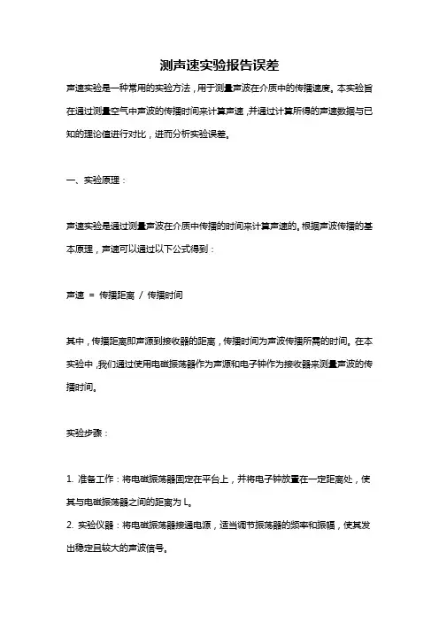 测声速实验报告误差
