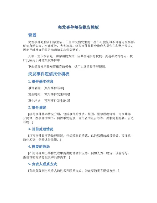 突发事件短信报告模板