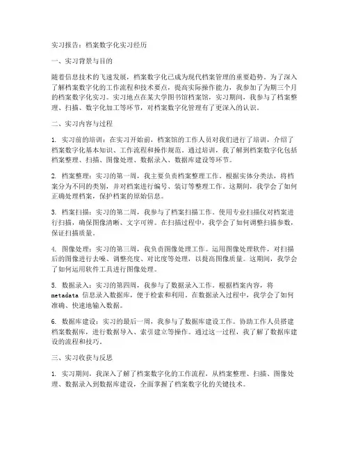 对档案数字化的实习报告