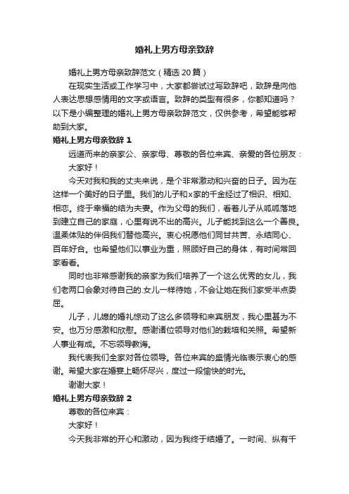 婚礼上男方母亲致辞范文