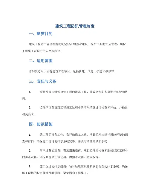 建筑工程防汛管理制度