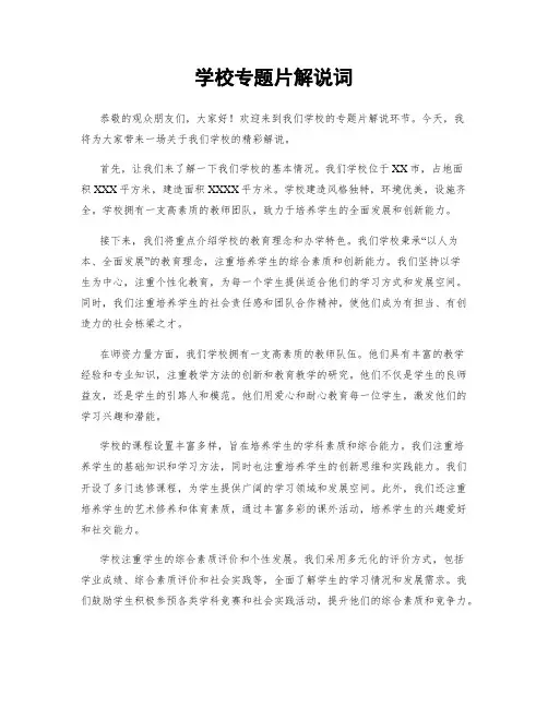 学校专题片解说词