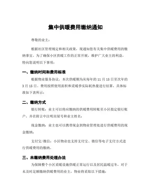 集中供暖费用缴纳通知