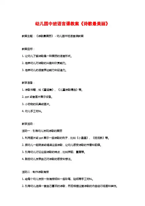 幼儿园中班语言课教案《诗歌最美丽》
