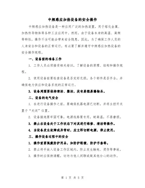 中频感应加热设备的安全操作（三篇）