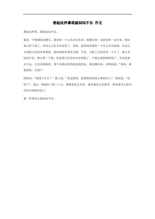 想起这件事我就闷闷不乐作文500字