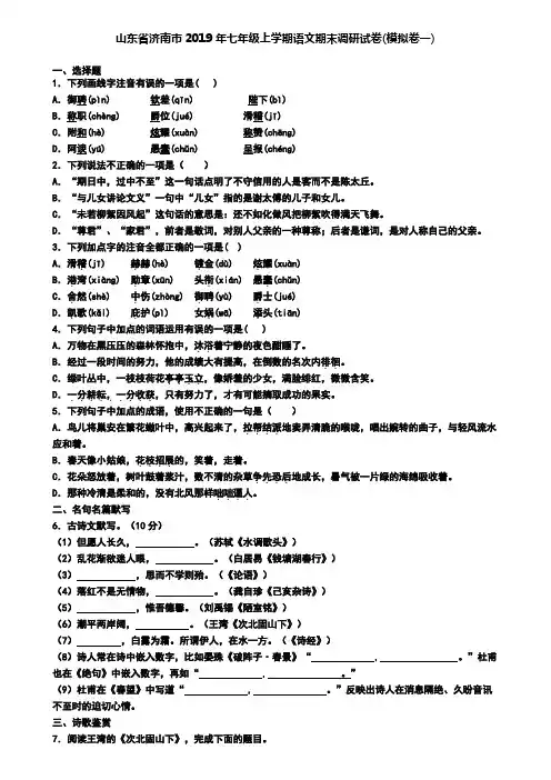 山东省济南市2019年七年级上学期语文期末调研试卷(模拟卷一)