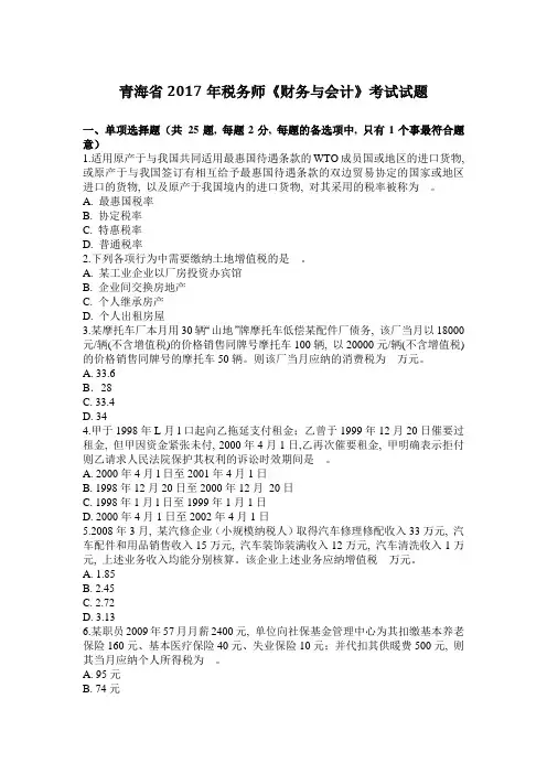 青海省2017年税务师《财务与会计》考试试题