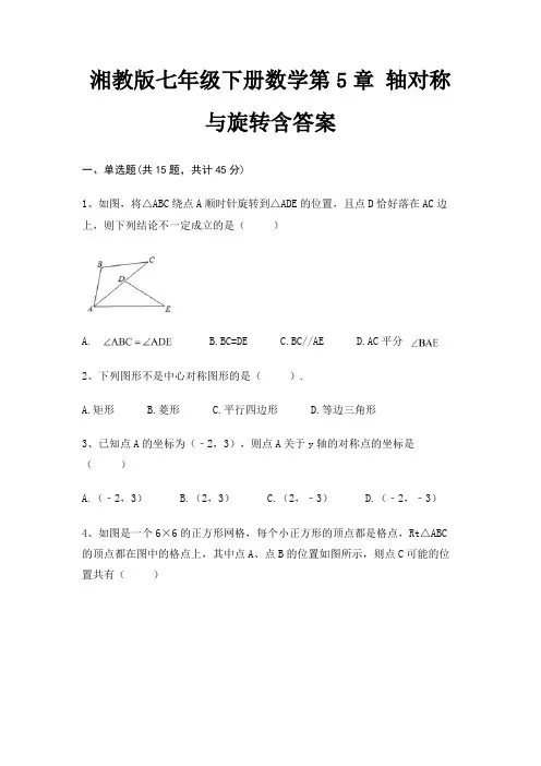 湘教版七年级下册数学第5章 轴对称与旋转含答案