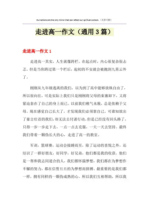 走进高一作文(通用3篇)