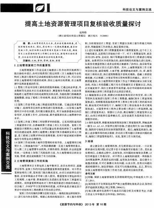 提高土地资源管理项目复核验收质量探讨