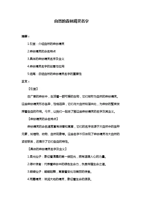 自然的森林精灵名字