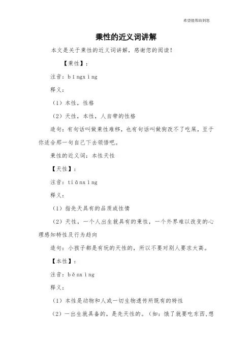 秉性的近义词讲解