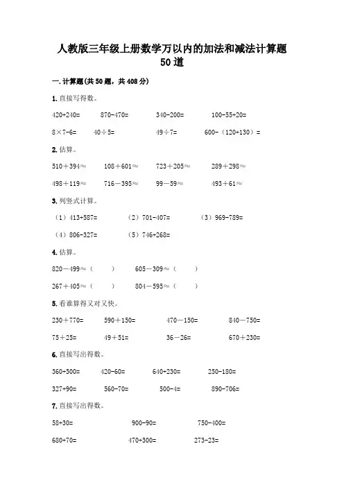 人教版三年级上册数学万以内的加法和减法计算题50道附参考答案【实用】