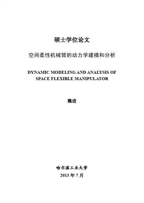 空间柔性机械臂的动力学建模和分析