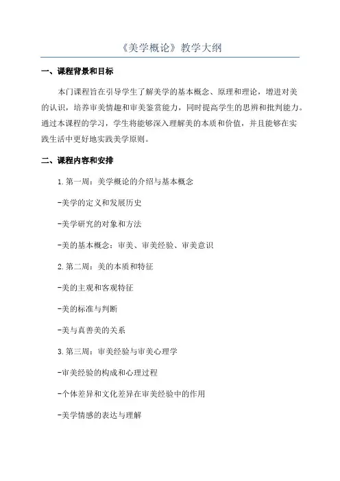 《美学概论》教学大纲