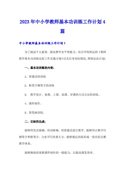 2023年中小学教师基本功训练工作计划4篇