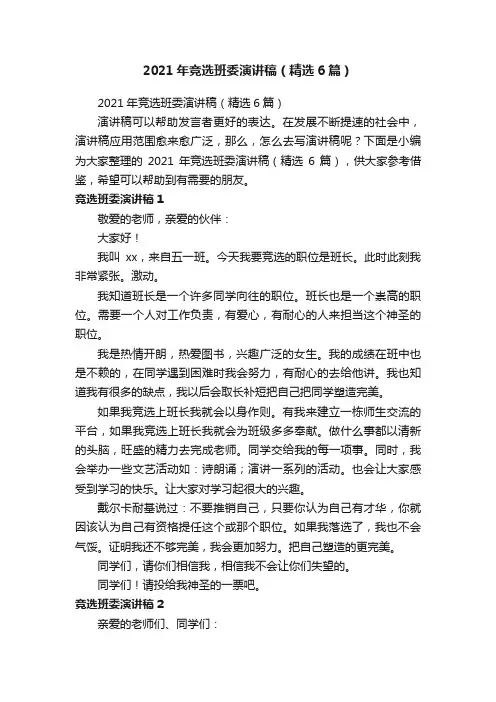 2021年竞选班委演讲稿（精选6篇）