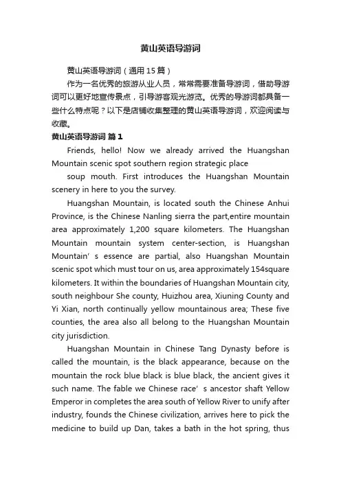 黄山英语导游词