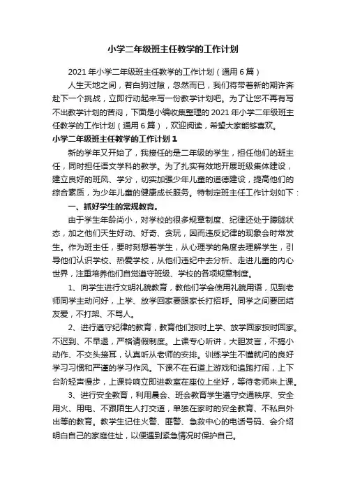 2021年小学二年级班主任教学的工作计划（通用6篇）