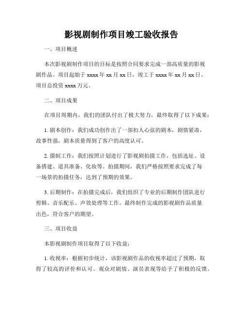影视剧制作项目竣工验收报告