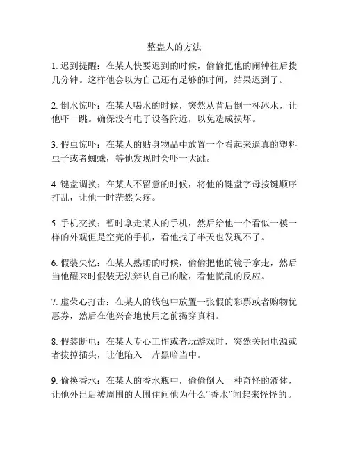 整蛊人的方法
